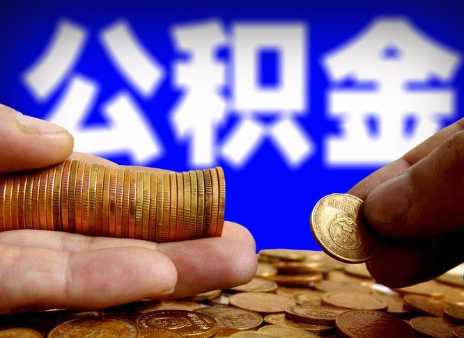 姜堰成都公积金离职提取条件（姜堰成都公积金离职提取有啥要求）